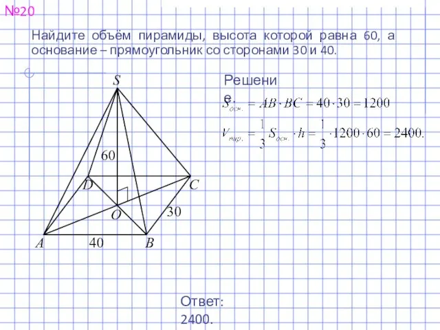 №20 Ответ: 2400. Решение. Найдите объём пирамиды, высота которой равна 60,
