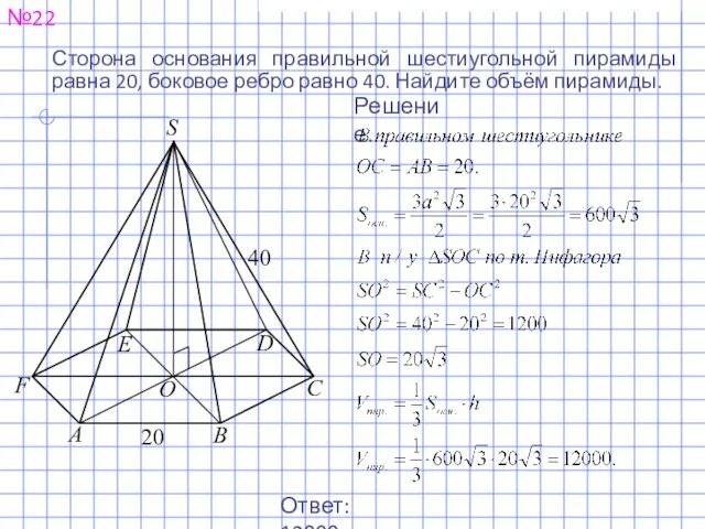 Сторона основания правильной шестиугольной пирамиды равна 20, боковое ребро равно 40.