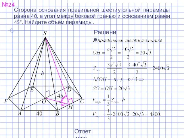 Сторона основания правильной шестиугольной пирамиды равна 40, а угол между боковой