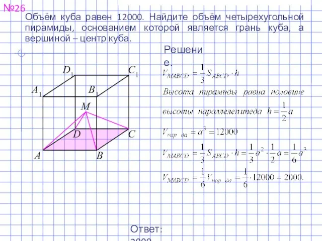 Объём куба равен 12000. Найдите объём четырехугольной пирамиды, основанием которой является