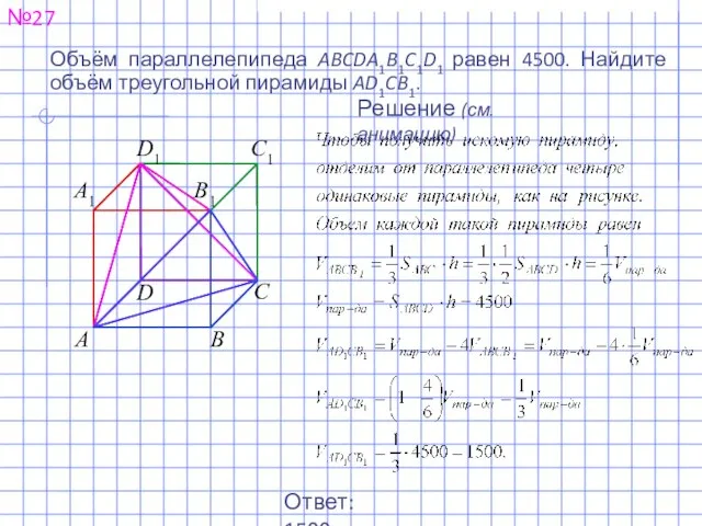 Объём параллелепипеда ABCDA1B1C1D1 равен 4500. Найдите объём треугольной пирамиды AD1CB1. №27