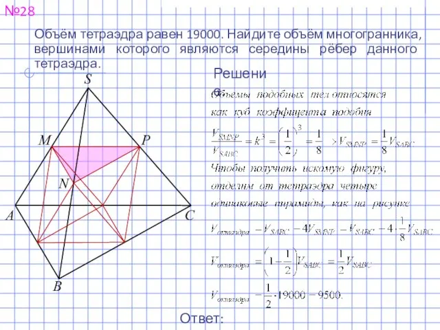 №28 Объём тетраэдра равен 19000. Найдите объём многогранника, вершинами которого являются