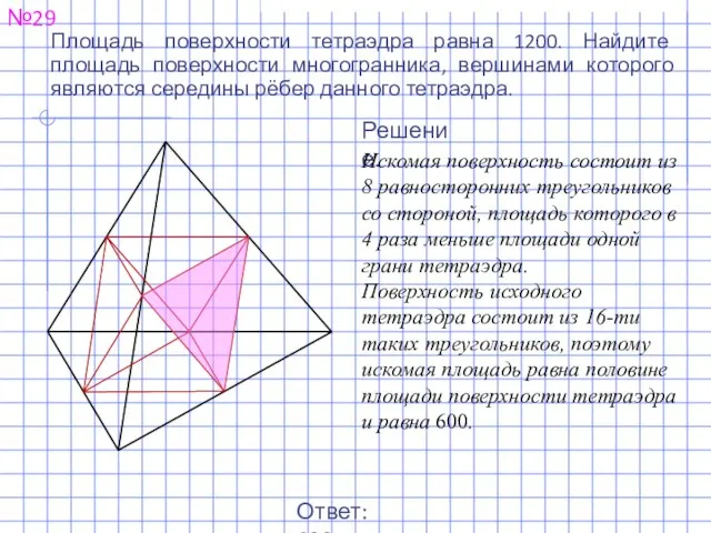 №29 Площадь поверхности тетраэдра равна 1200. Найдите площадь поверхности многогранника, вершинами