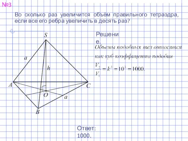 №3 Во сколько раз увеличится объём правильного тетраэдра, если все его