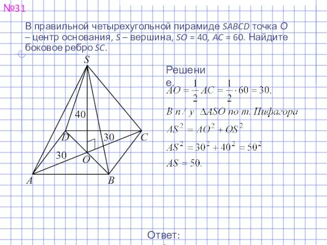№31 Ответ: 50. Решение. В правильной четырехугольной пирамиде SABCD точка О