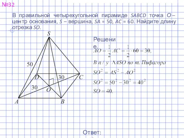 №32 Ответ: 40. Решение. В правильной четырехугольной пирамиде SABCD точка О