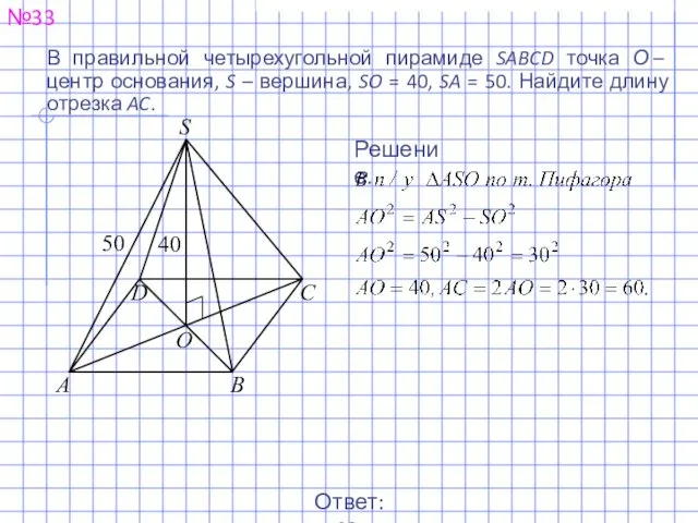 №33 Ответ: 60. Решение. В правильной четырехугольной пирамиде SABCD точка О