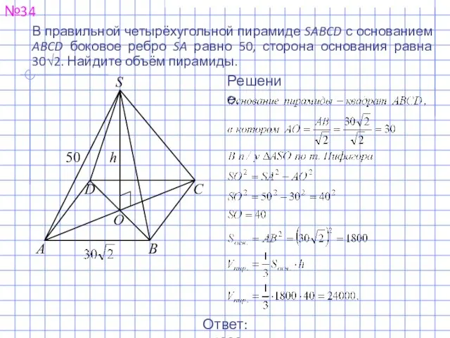 №34 Ответ: 24000. Решение. В правильной четырёхугольной пирамиде SABCD с основанием