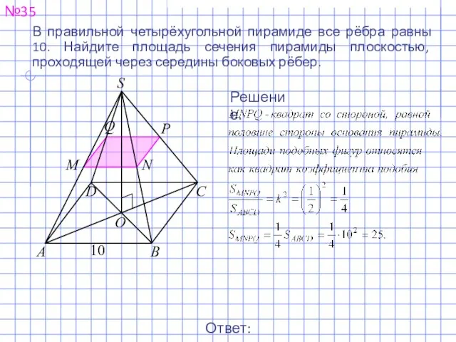 №35 Ответ: 25. Решение. В правильной четырёхугольной пирамиде все рёбра равны