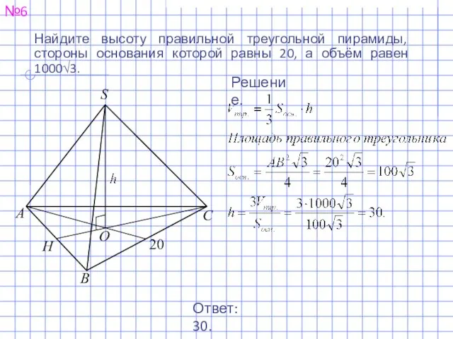 №6 Найдите высоту правильной треугольной пирамиды, стороны основания которой равны 20,