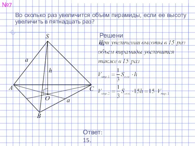 №7 Во сколько раз увеличится объём пирамиды, если ее высоту увеличить