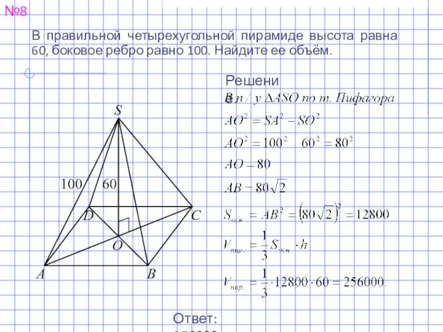 №8 Ответ: 256000. Решение. В правильной четырехугольной пирамиде высота равна 60,