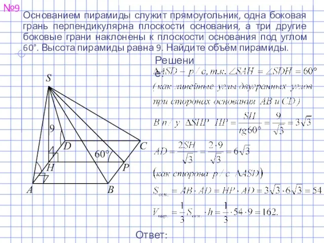 №9 Решение. Основанием пирамиды служит прямоугольник, одна боковая грань перпендикулярна плоскости