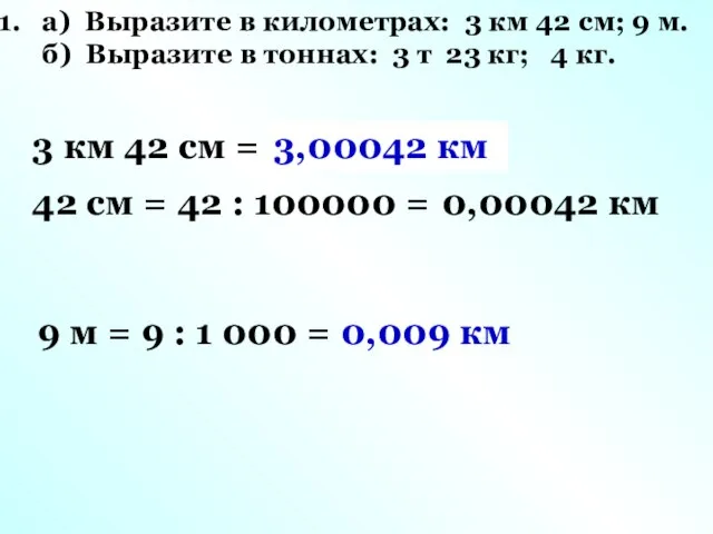 а) Выразите в километрах: 3 км 42 см; 9 м. б)