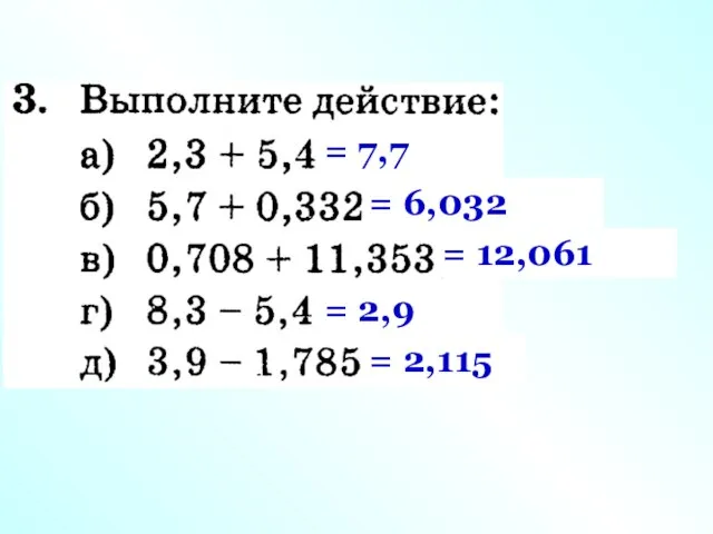 = 7,7 = 6,032 = 12,061 = 2,9 = 2,115