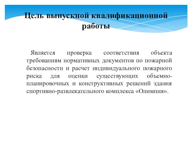 Является проверка соответствия объекта требованиям нормативных документов по пожарной безопасности и