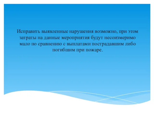 Исправить выявленные нарушения возможно, при этом затраты на данные мероприятия будут