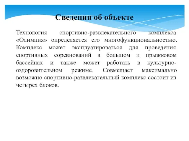 Сведения об объекте Технология спортивно-развлекательного комплекса «Олимпия» определяется его многофункциональностью. Комплекс