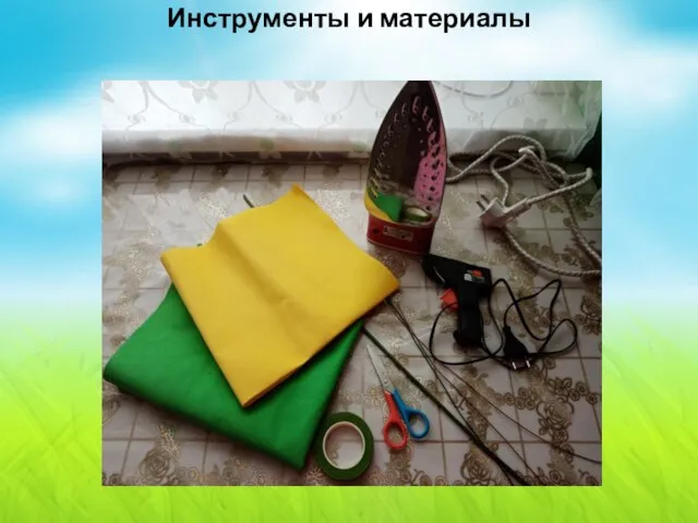 Инструменты и материалы