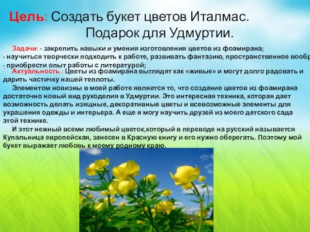 Цель: Создать букет цветов Италмас. Подарок для Удмуртии. Задачи: - закрепить