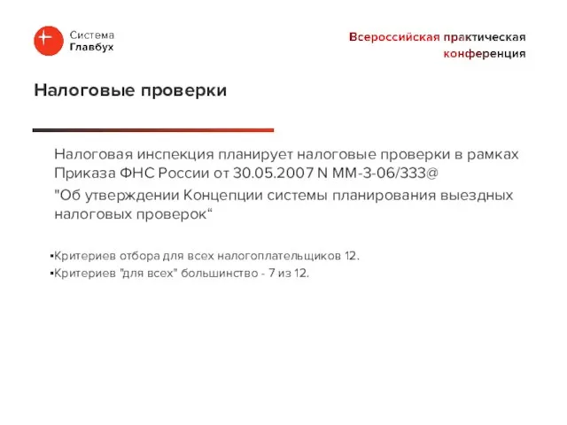 Налоговая инспекция планирует налоговые проверки в рамках Приказа ФНС России от