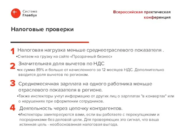 Налоговая нагрузка меньше среднеотраслевого показателя . Считаем на грузку на сайте