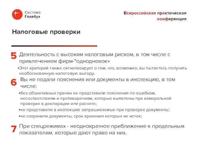 Деятельность с высоким налоговым риском, в том числе с привлечением фирм-"однодневок»