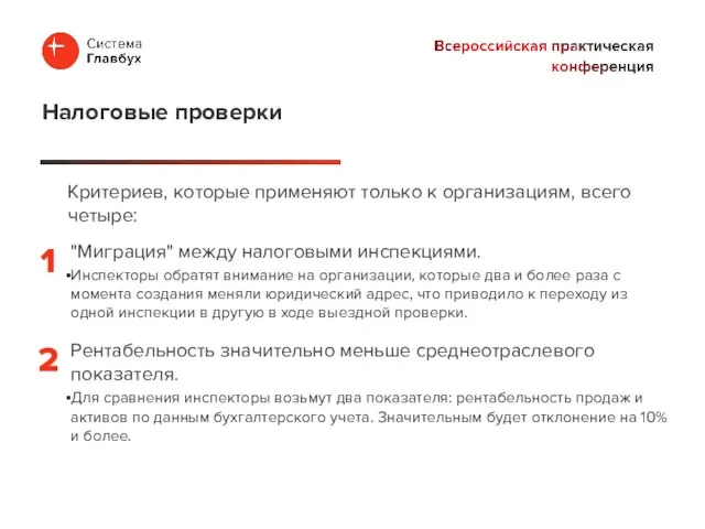 Критериев, которые применяют только к организациям, всего четыре: Налоговые проверки "Миграция"