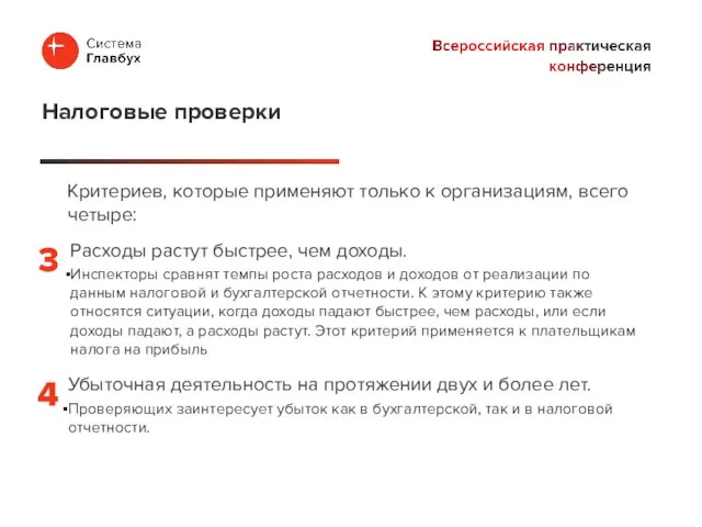 Критериев, которые применяют только к организациям, всего четыре: Налоговые проверки Расходы