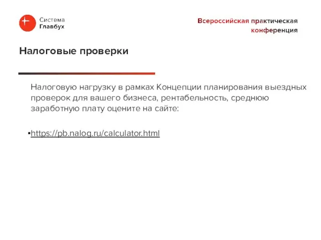 Налоговую нагрузку в рамках Концепции планирования выездных проверок для вашего бизнеса,