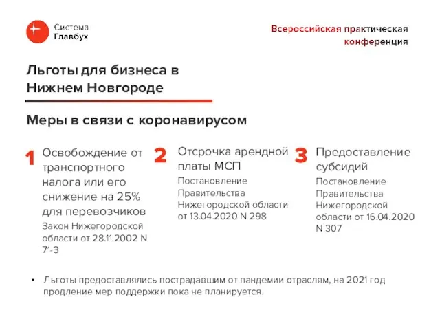 Освобождение от транспортного налога или его снижение на 25% для перевозчиков