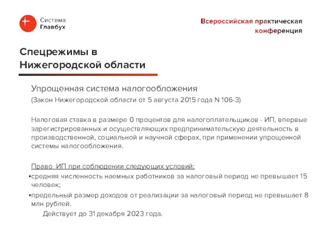 Упрощенная система налогообложения (Закон Нижегородской области от 5 августа 2015 года