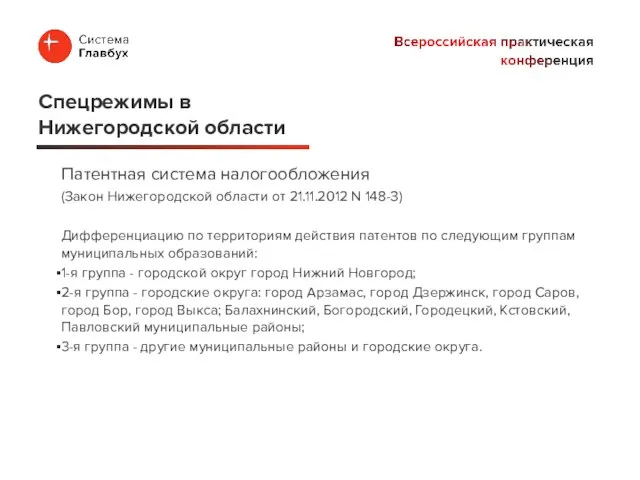 Патентная система налогообложения (Закон Нижегородской области от 21.11.2012 N 148-З) Дифференциацию