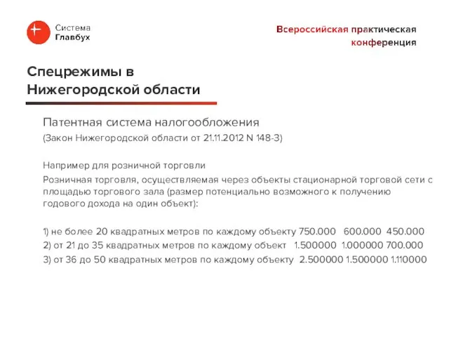 Патентная система налогообложения (Закон Нижегородской области от 21.11.2012 N 148-З) Например