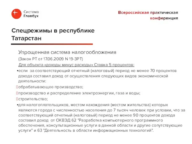 Упрощенная система налогообложения (Закон РТ от 17.06.2009 N 19-ЗРТ) Для объекта