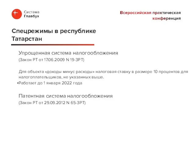 Упрощенная система налогообложения (Закон РТ от 17.06.2009 N 19-ЗРТ) Для объекта