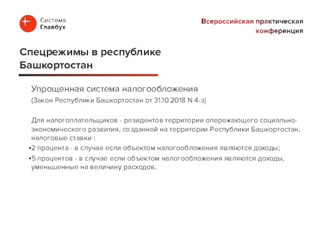 Упрощенная система налогообложения (Закон Республики Башкортостан от 31.10.2018 N 4-з) Для