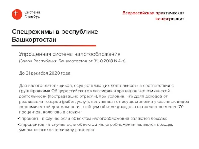 Упрощенная система налогообложения (Закон Республики Башкортостан от 31.10.2018 N 4-з) До