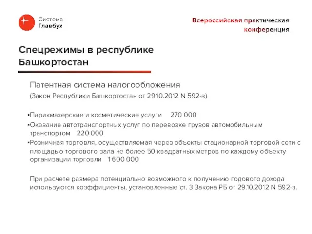 Патентная система налогообложения (Закон Республики Башкортостан от 29.10.2012 N 592-з) Парикмахерские