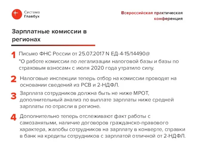 Письмо ФНС России от 25.07.2017 N ЕД-4-15/14490@ "О работе комиссии по