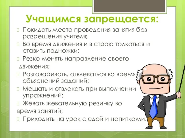 Учащимся запрещается: Покидать место проведения занятия без разрешения учителя; Во время