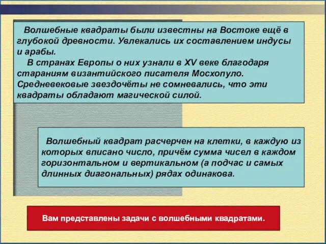 Волшебные квадраты были известны на Востоке ещё в глубокой древности. Увлекались