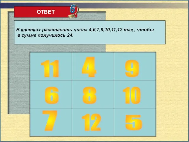 ОТВЕТ В клетках расставить числа 4,6,7,9,10,11,12 так , чтобы в сумме