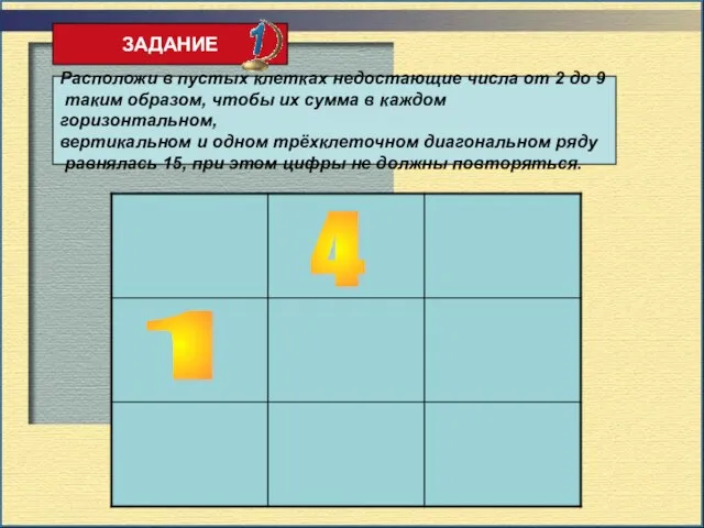 ЗАДАНИЕ Расположи в пустых клетках недостающие числа от 2 до 9