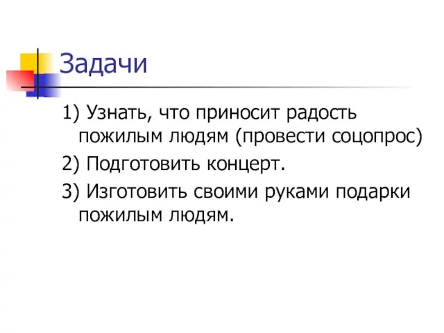 Задачи 1) Узнать, что приносит радость пожилым людям (провести соцопрос) 2)