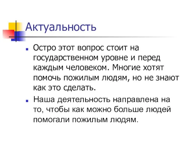 Актуальность Остро этот вопрос стоит на государственном уровне и перед каждым