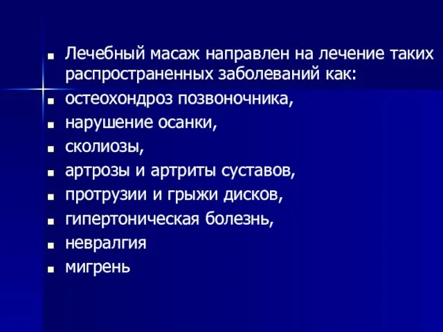 Лечебный масаж направлен на лечение таких распространенных заболеваний как: остеохондроз позвоночника,