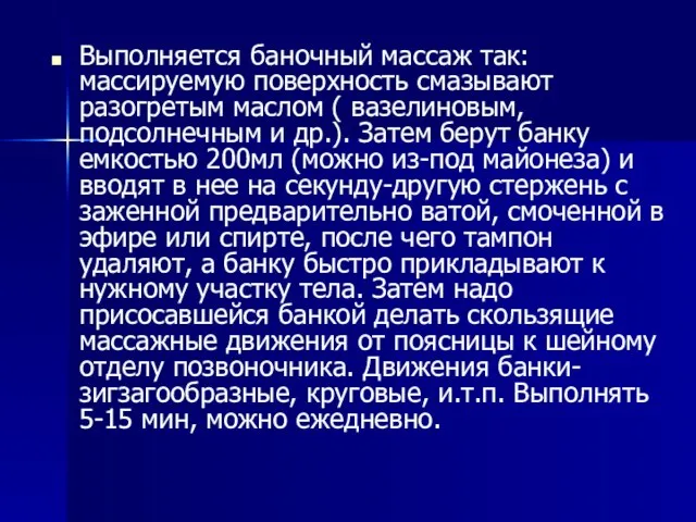 Выполняется баночный массаж так: массируемую поверхность смазывают разогретым маслом ( вазелиновым,