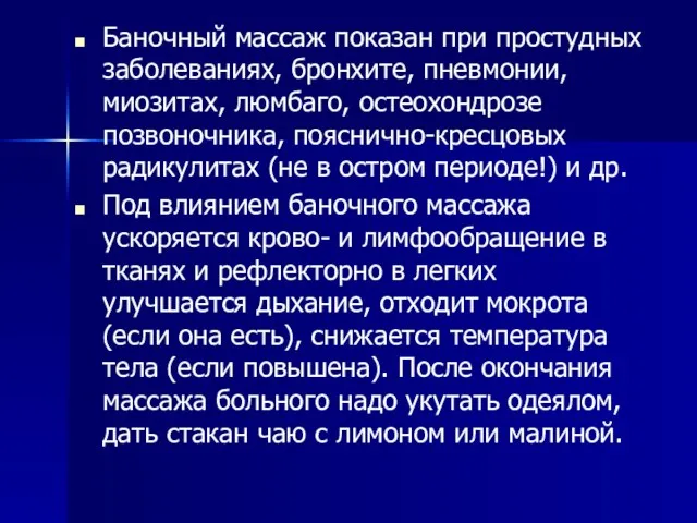 Баночный массаж показан при простудных заболеваниях, бронхите, пневмонии, миозитах, люмбаго, остеохондрозе