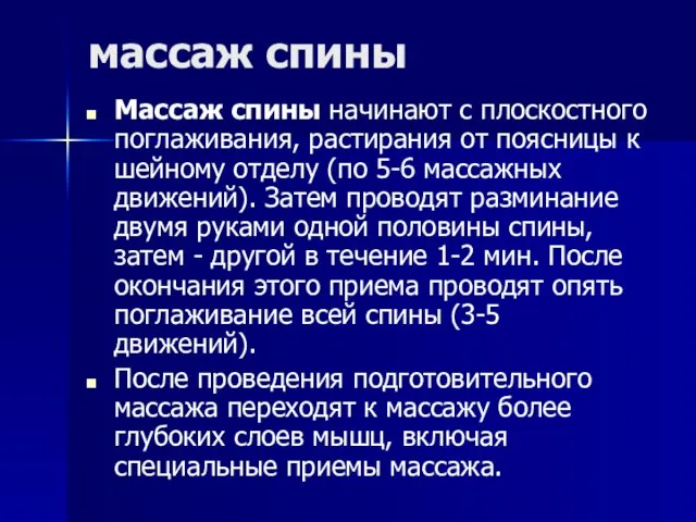 массаж спины Массаж спины начинают с плоскостного поглаживания, растирания от поясницы